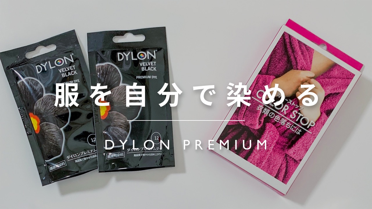 DYLON(ダイロン)で色落ちしたチノパンを染め直した