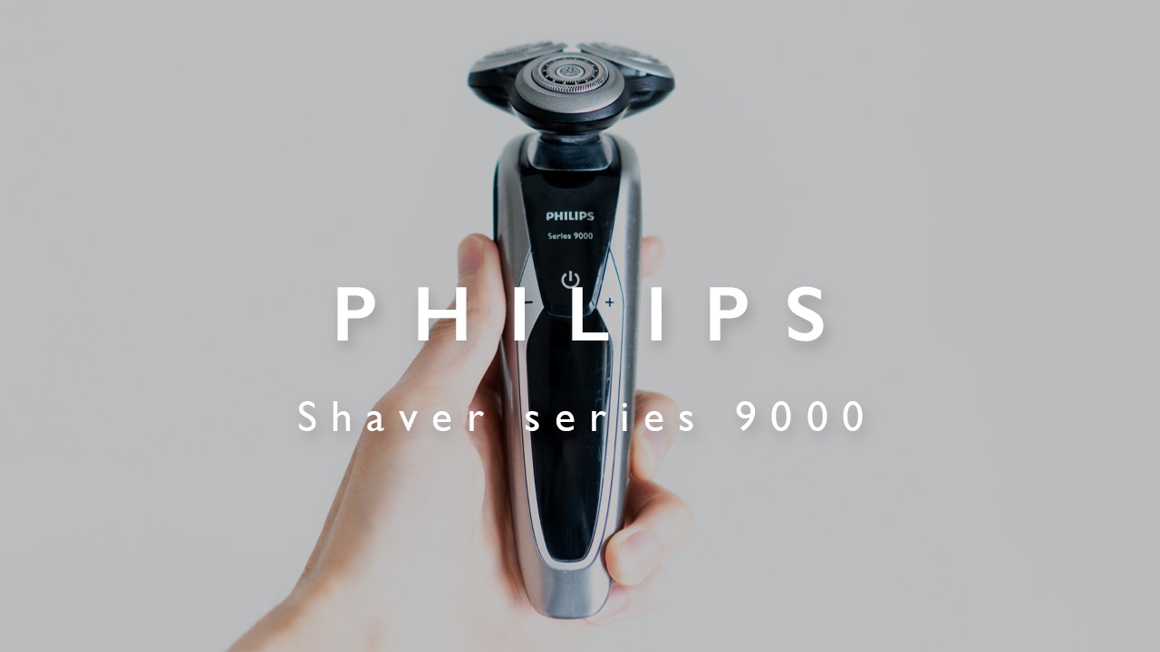 『Philips (フィリップス)』の電動シェーバー「9000」シリーズ使用レビュー