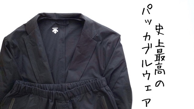 Descente Pause デサントポーズ のパッカブルセットアップをレビュー なゔめも