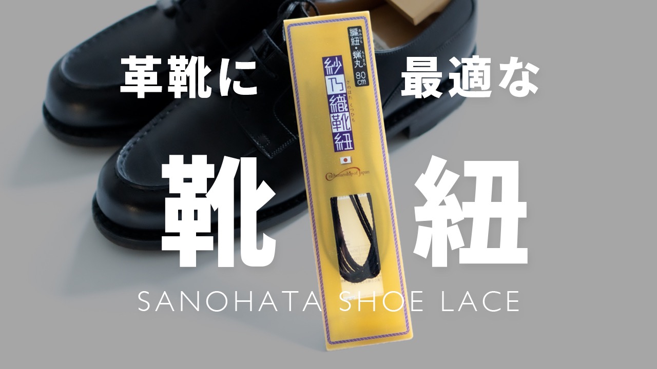 レビュー】紗乃織靴紐を購入して革靴に着けてみた｜解けず切れにくい