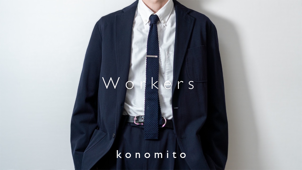 WORKERS』のニットタイをレビュー｜ぼくが愛するネクタイ